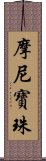 摩尼寶珠 Scroll