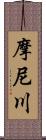 摩尼川 Scroll