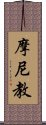 摩尼教 Scroll