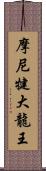 摩尼犍大龍王 Scroll