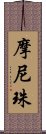 摩尼珠 Scroll