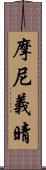 摩尼義晴 Scroll