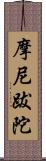 摩尼跋陀 Scroll