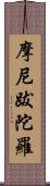 摩尼跋陀羅 Scroll