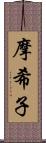 摩希子 Scroll