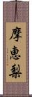 摩恵梨 Scroll