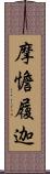 摩憺履迦 Scroll