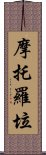 摩托羅垃 Scroll