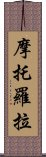 摩托羅拉 Scroll