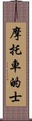 摩托車的士 Scroll