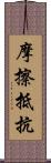 摩擦抵抗 Scroll