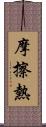 摩擦熱 Scroll