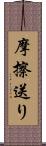 摩擦送り Scroll