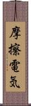 摩擦電気 Scroll