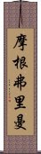 摩根·弗里曼 Scroll