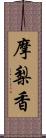 摩梨香 Scroll