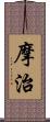 摩治 Scroll