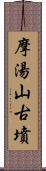 摩湯山古墳 Scroll