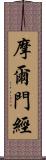 摩爾門經 Scroll