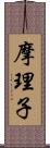 摩理子 Scroll