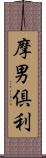 摩男倶利 Scroll