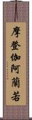 摩登伽阿蘭若 Scroll