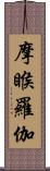 摩睺羅伽 Scroll