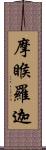 摩睺羅迦 Scroll