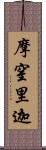 摩窒里迦 Scroll