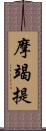 摩竭提 Scroll