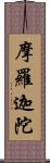 摩羅迦陀 Scroll