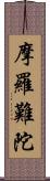 摩羅難陀 Scroll