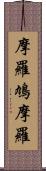 摩羅鳩摩羅 Scroll