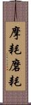 摩耗 Scroll