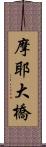 摩耶大橋 Scroll