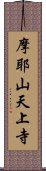 摩耶山天上寺 Scroll