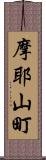 摩耶山町 Scroll