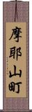 摩耶山町 Scroll