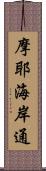 摩耶海岸通 Scroll