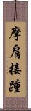 摩肩接踵 Scroll