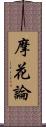 摩花論 Scroll