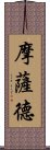 摩薩德 Scroll