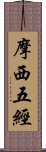 摩西五經 Scroll