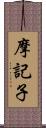 摩記子 Scroll