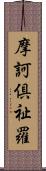 摩訶倶祉羅 Scroll