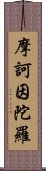 摩訶因陀羅 Scroll