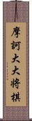 摩訶大大将棋 Scroll