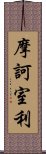 摩訶室利 Scroll