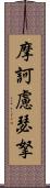 摩訶慮瑟拏 Scroll