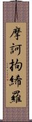 摩訶拘絺羅 Scroll